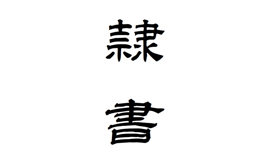 新古隷の書法