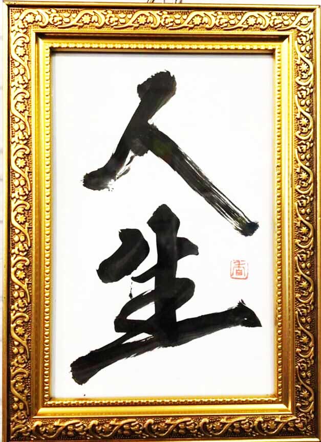 人生