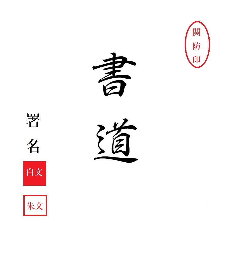 ちゅう付き篆刻印】印材、書道印、遊印、落款印、関防印、かな印、書道