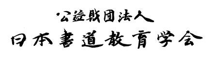 日本書道教育学会