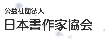 日本書作家協会