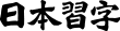 日本習字