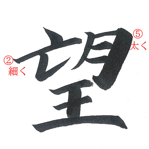 「望」を楷書で書く解説1