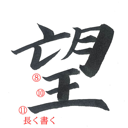 「望」を楷書で書く解説1