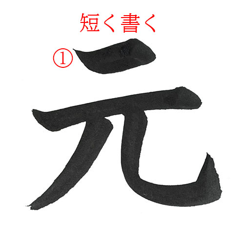 「元」を楷書で書く解説1