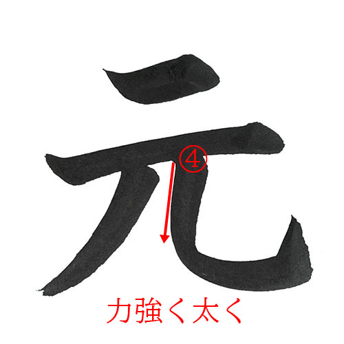「元」を楷書で書く解説2