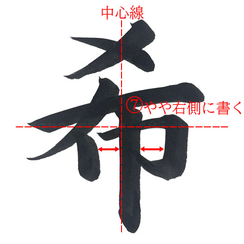 「希」を楷書で書く解説2