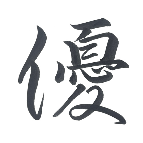 行書で書いた優のお手本