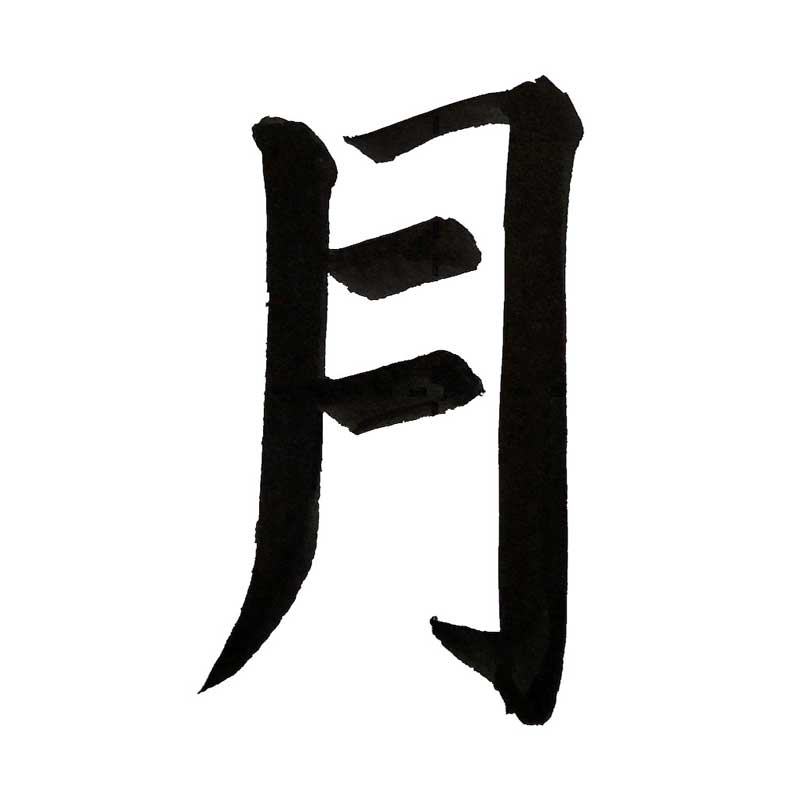月 を 含む 漢字