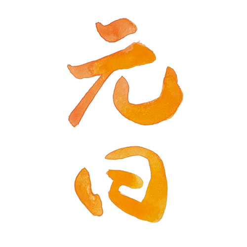 書道アート風に書いた「元日」縦書き