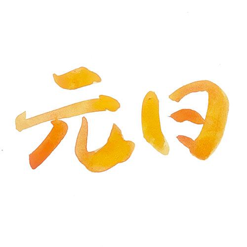 書道アート風に書いた「元日」横書き