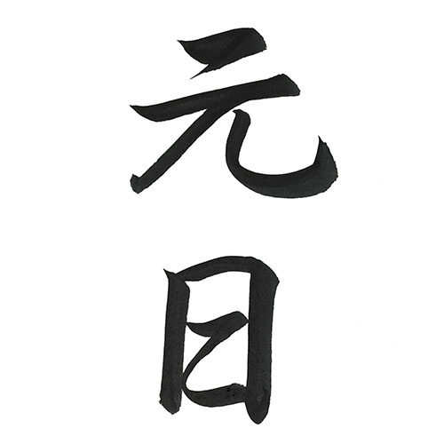 行書で書いた「元日」縦書き