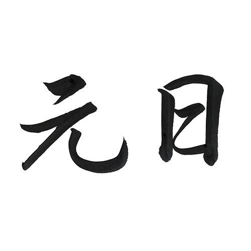 行書で書いた「元日」横書き
