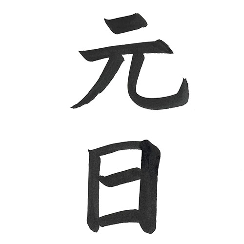 楷書で書いた「元日」縦書き