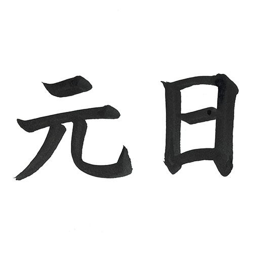 楷書で書いた「元日」横書き