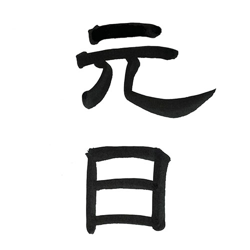 隷書で書いた「元日」縦書き