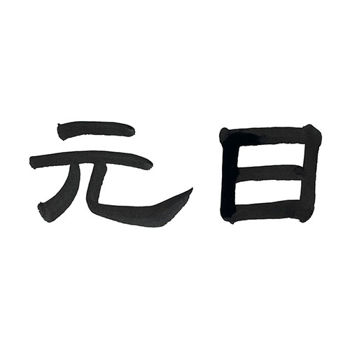 隷書で書いた「元日」横書き