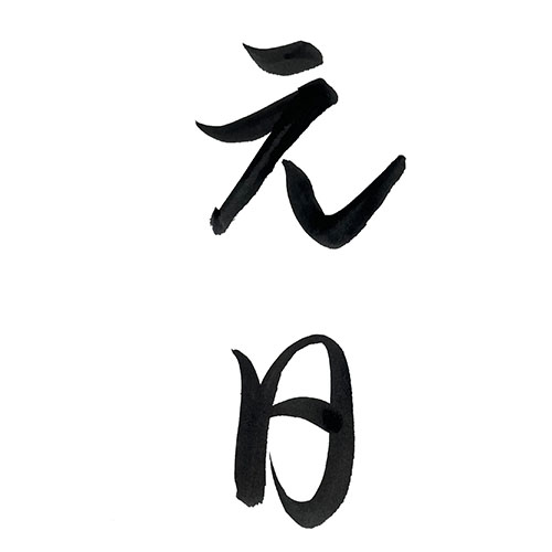 草書で書いた「元日」縦書き
