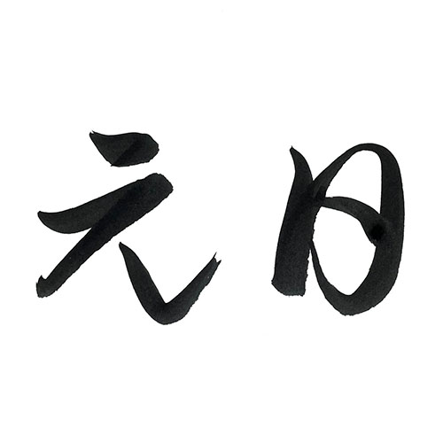 草書で書いた「元日」横書き