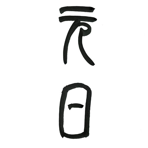篆書で書いた「元日」縦書き
