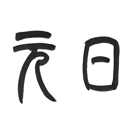 篆書で書いた「元日」横書き