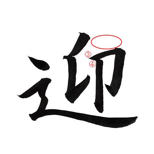 「迎」を楷書で書く解説1