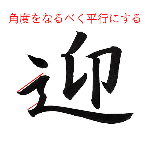 「迎」を楷書で書く解説2