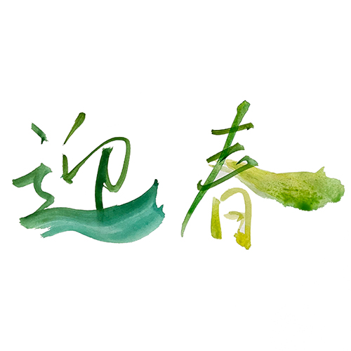 書道アート風に書いた「迎春」横書き