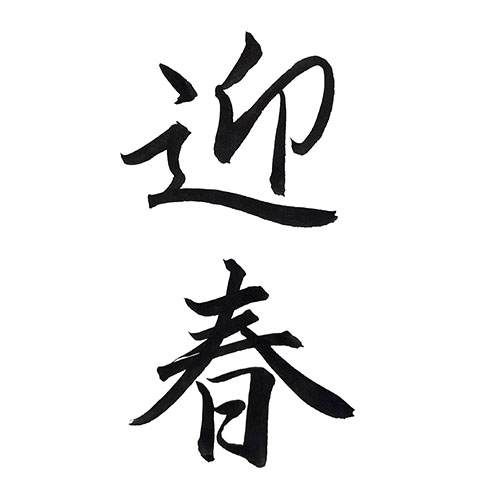 行書で書いた「迎春」縦書き