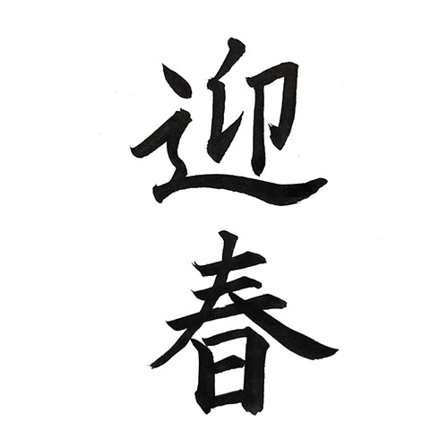 楷書で書いた「迎春」縦書き