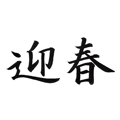 楷書で書いた「迎春」横書き