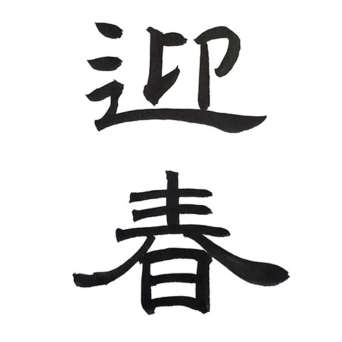 隷書で書いた「迎春」縦書き