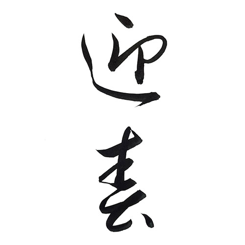 草書で書いた「迎春」縦書き