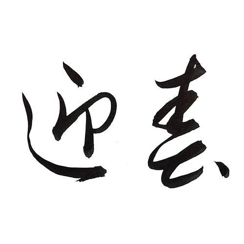 草書で書いた「迎春」横書き