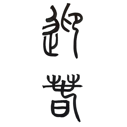 篆書で書いた「迎春」縦書き