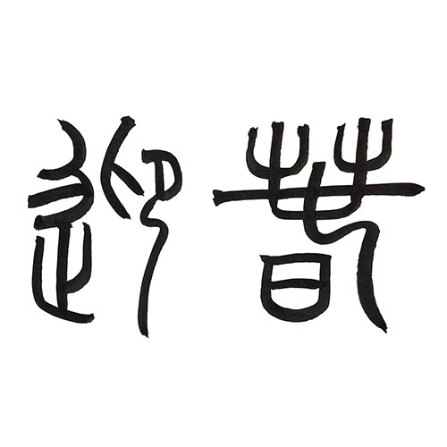 篆書で書いた「迎春」横書き