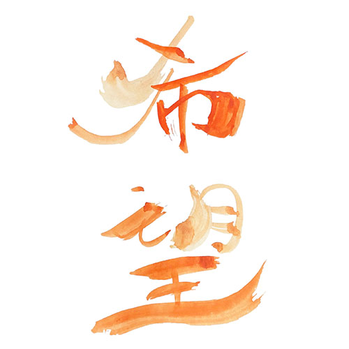 書道アート風に書いた「希望」縦書き