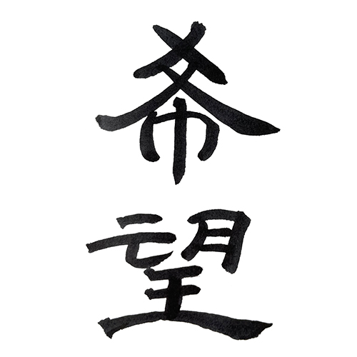 隷書で書いた「希望」縦書き