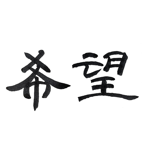 隷書で書いた「希望」横書き