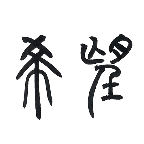 篆書で書いた「希望」横書き