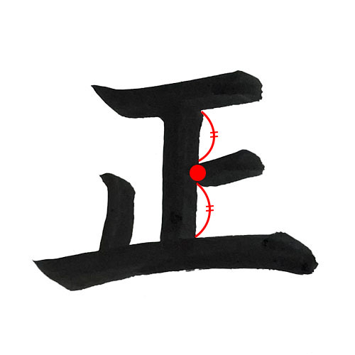 「正」を楷書で書く解説3