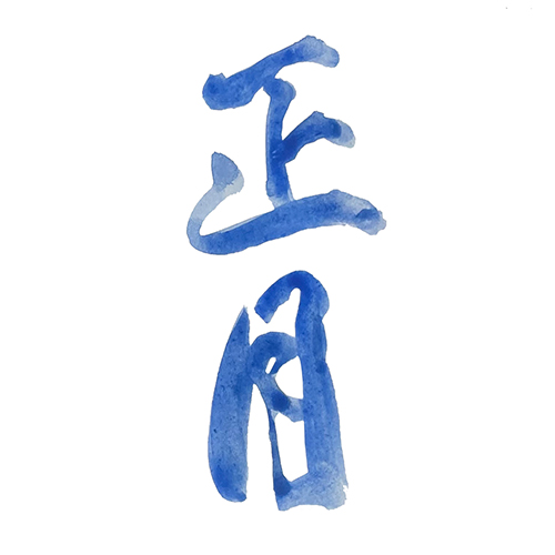 書道アート風に書いた「正月」縦書き