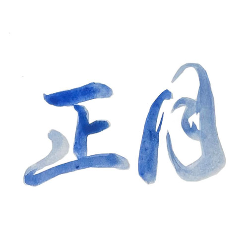 書道アート風に書いた「正月」横書き