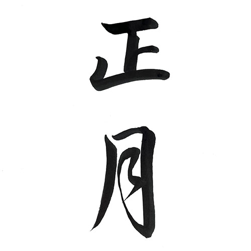 行書で書いた「正月」縦書き