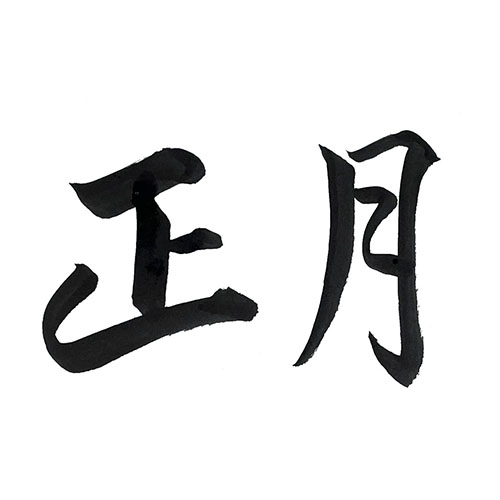 行書で書いた「正月」横書き