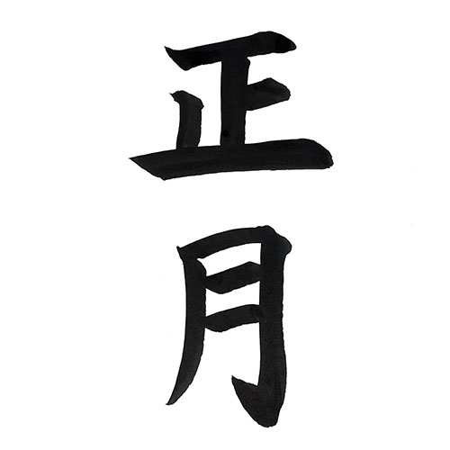 楷書で書いた「正月」縦書き