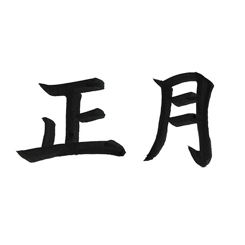 楷書で書いた「正月」横書き