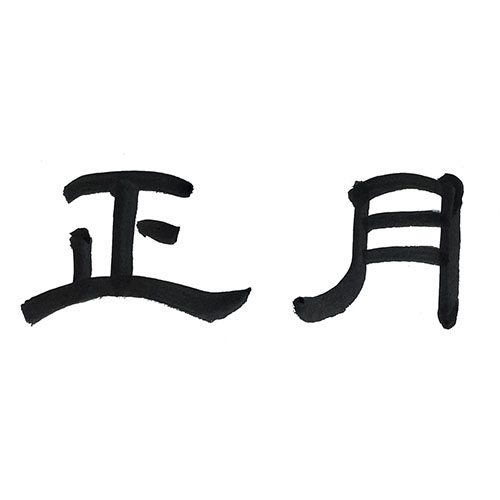 隷書で書いた「正月」横書き