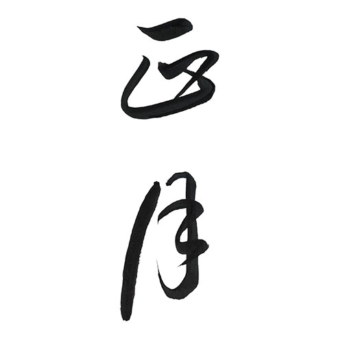 草書で書いた「正月」縦書き