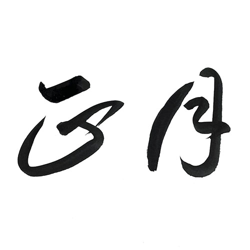 草書で書いた「正月」横書き